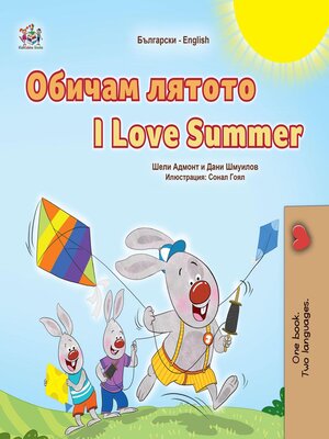 cover image of Обичам лятото / I Love Summer
